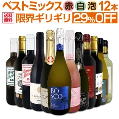ミックスワイン 12本 セット 第89弾 限界ギリギリまで良いワインを入れましたのサムネイル
