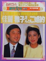 週刊女性 増刊 皇太子と雅子さんのご婚約 - メルカリ