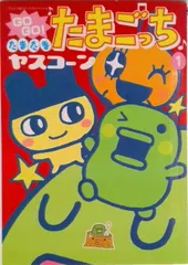 Go go！たまたまたまごっち/小学館/ヤスコ-ン（コミック） - メルカリ