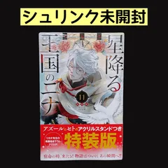 星降る王国のニナ 既刊1巻〜16巻/11巻特装版アクリルスタンド付き Amazon.co.jp: 星降る王国のニナ 11巻 特装版 アクリルスタンド のみ