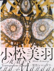 小松美羽 Transparent Chaos 霊性とマンダラ 画集 作品集 - メルカリ