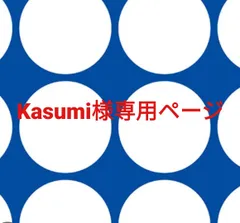 Kasumi様専用ページです。