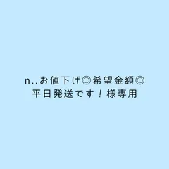 n..お値下げ◎希望金額◎平日発送です！様専用