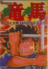 雲竜奔馬 1/潮出版社/みなもと太郎（コミック） - メルカリ