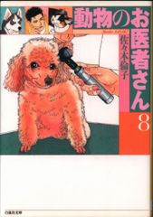 動物のお医者さん 2 愛蔵版 白泉社 - メルカリ