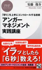 アンガーマネジメント実践講座 「怒り」を上手にコントロールする技術  /ＰＨＰ研究所/安藤俊介（新書）のサムネイル