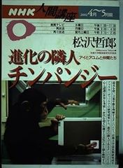 （二手書）進化的鄰居黑猩猩：愛與步及夥伴們 (NHK 人間講座) 松澤 哲郎 日本放送協會 日本放送出版協會