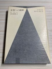 間接的言語と沈黙の声 (メルロ=ポンティ・コレクション 4) みすず書房