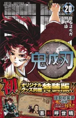 鬼滅の刃 謹製絵葉書-追憶-（ポストカード全１６種セット）付 ２０ 特装版/集英社/吾峠呼世晴（コミック）