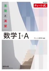 チャート式基礎と演習数学１＋Ａ新課程/数研出版/チャート研究所（単行本）