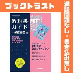 高校教科書ガイド 国語 大修館書店版 古典探究 古文編 第II部,精選 古典探究 古文編 第II部