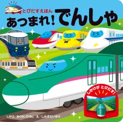 あつまれ！でんしゃ とびだすえほん/永岡書店/さくらいひろし（単行本）
