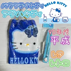 激レア サンリオ sanrio アゲハキティ バタフライキティ 平成 希少 1990年代 新品未使用 未開封 美品 青 タオル ハンカチ ヘアークリップ ヘアクリップ ピン 髪留め レトロ 蝶 ハローキティ Hellokitty 送料込み D35-20 14