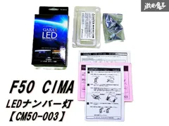 【未使用品!】 GARAX ギャラクス F50 CIMA シーマ LED ナンバー灯 左右 セット ランプ ライト バルブ CM50-003 即納 棚のサムネイル