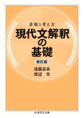 現代文解釈之基礎 着眼與思考方式 新訂版／筑摩書房／遠藤嘉基（文庫）