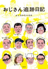 山藤章二・老いては自分に従え/岩波書店/山藤章二（単行本） - メルカリ