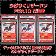【PSA10】『かがやくリザードン3連番 』 @デッキビルドBOX 黒炎の支配者