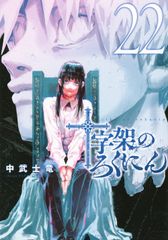 十字架のろくにん 1〜5巻セット 中武士竜 - メルカリ