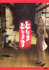とりまとります（1）（コミック）