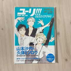 ☆「ユーリ!!! on ICE 公式ガイドブック」☆ 扶桑社☆ユーリオンアイス