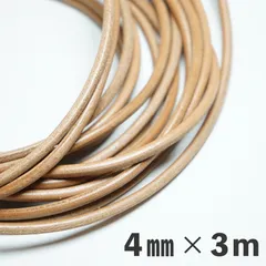 【4mm × 3m・一番人気】本ヌメ革レザーコード｜ナチュラル(生成り)｜ハンドメイド資材