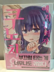 今朝も揺られています 1巻 初版 特典付き 新品未開封 - メルカリ