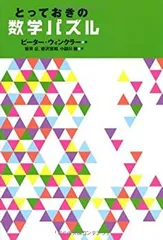 【中古】 とっておきの数学パズル