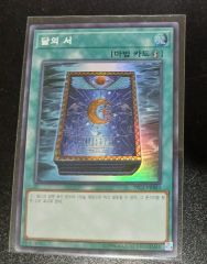 遊戯王 月の書 韓国 シク シークレット PGD-KRPR2 - メルカリ