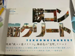 2026年最新】鉄コン筋クリート art bookの人気アイテム - メルカリ