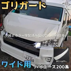 【ゴリガード】ワイド用ハイエース200系ワイパーガード純正色塗装品のサムネイル