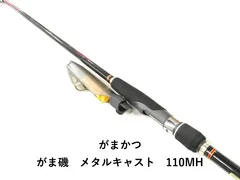 がまかつ メタルキャスト110MH がま磯 メタルキャスト XH-110 – フィッシングマックス WEBSHOP