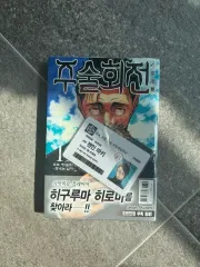 呪術廻戦 特典 ユウタ マキ 学生証 含む 19 漫画