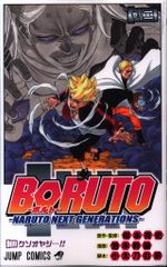 슈에이샤 점프 코믹스 이케모토 간오 BORUTO 볼트 -NARUTO NEXT GENERATIONS- 2