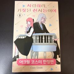 愛せ 偽りの 天使たち サゴチョン 1 巻 限定モデル 証明写真 4 はがき カード