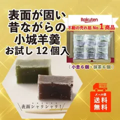 小城羊羹　お試し12個入【メール便発送】のサムネイル