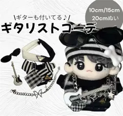 【3サイズ】 10cm 15cm 20cm ぬいぐるみ用 ぬい服 バンドマン 衣装セット ギター バンダナ サングラス キラキラチェーン トップス ぬい活 推し活 ぬい撮 ライブのサムネイル