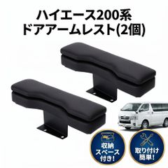 ハイエース200系 スーパーGL アームレスト 運転席側 腕おき台