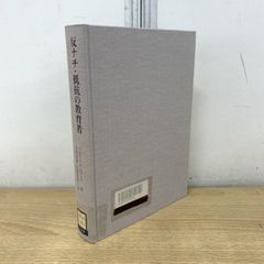 反ナチ・抵抗の教育者 ライヒヴァイン1898―1944 - メルカリ