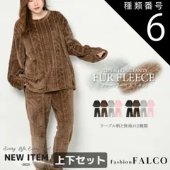種類6:6.無地チョコ/M-L ルームウェア 上下セット レディース ファーフリース セットアップ 無地 ケーブル ボア 裏起毛 長袖 パジャマ スウェット プルオーバー トップス ロングパンツ ゆったり 可愛い 部屋着 マタニティ ナイトウェア 秋 冬 大き