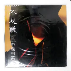2026年最新】 LP 中森明菜 不思議の人気アイテム - メルカリ