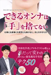 できるオンナは「手」を捨てない 仕事にも家事にも育児にも負けない、手と爪の守り方 (TWJ books)／かずのすけ、川のサムネイル
