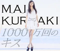 (CD)1000万回のキス(初回限定盤)(SPECIAL PHOTO BOOK付)／倉木麻衣