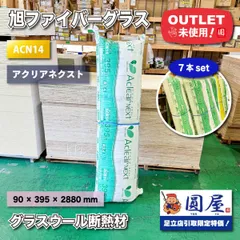 【SONAE様専用】７本セット《東京足立店引取り限定特価》＜旭ファイバーグラス＞グラスウール断熱材（型番：ACN14）90×395×2880mm【未使用アウトレット品】