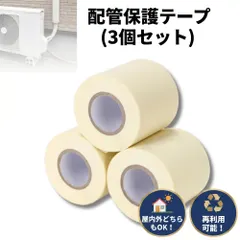 【送料無料】配管 保護テープ 配管テープ 非粘着 エアコン用 屋外配管対応 簡単に巻ける 60mm×12m 厚さ0.22mm 3個セ