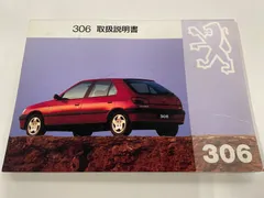 ★夏のボーナスセール★プジョー 306 取扱説明書 追加訂正書付きのサムネイル