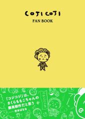 [신품] [서적] 코지코지 COJI COJI FAN BOOK 코지코지의 모든