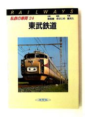 私鉄の車両24 東武鉄道 保育社 - メルカリ