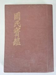 柔道 水流」久原義之著 昭和51年【レア本】◇古式 古流柔術 居合 活方