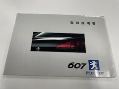 ★夏のボーナスセール★永遠のフラグシップ プジョー 607 取扱説明書のサムネイル