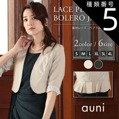種類5:ブラック/S ボレロ ジャケット 結婚式 フォーマル ミセス七分袖 華やか レース パーティードレス ペプラム 羽織 フォーマルボレロ レディース ウェディング 上品 母 ママ 黒 ベージュ 女性用 体型カバー 77000011